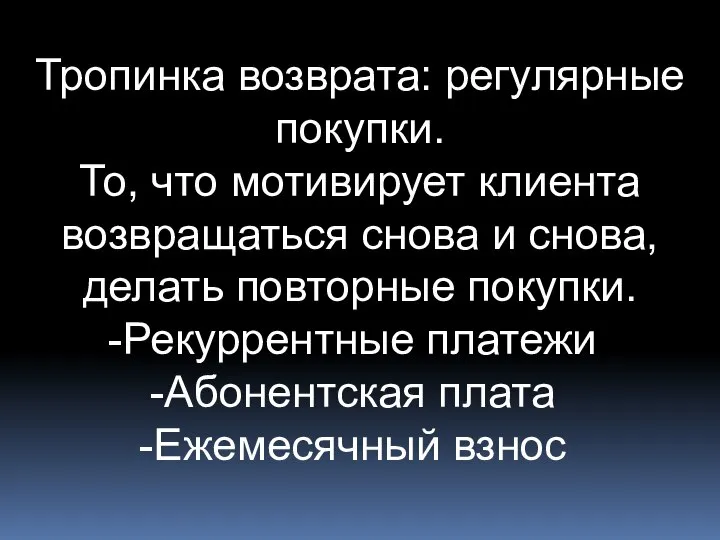 Тропинка возврата: регулярные покупки. То, что мотивирует клиента возвращаться снова и снова,