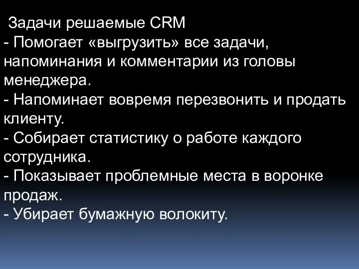 Задачи решаемые CRM - Помогает «выгрузить» все задачи, напоминания и комментарии из