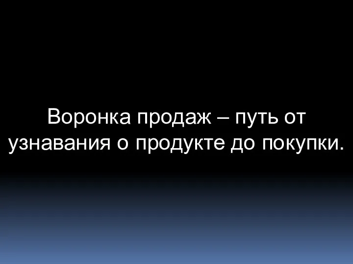 Воронка продаж – путь от узнавания о продукте до покупки.