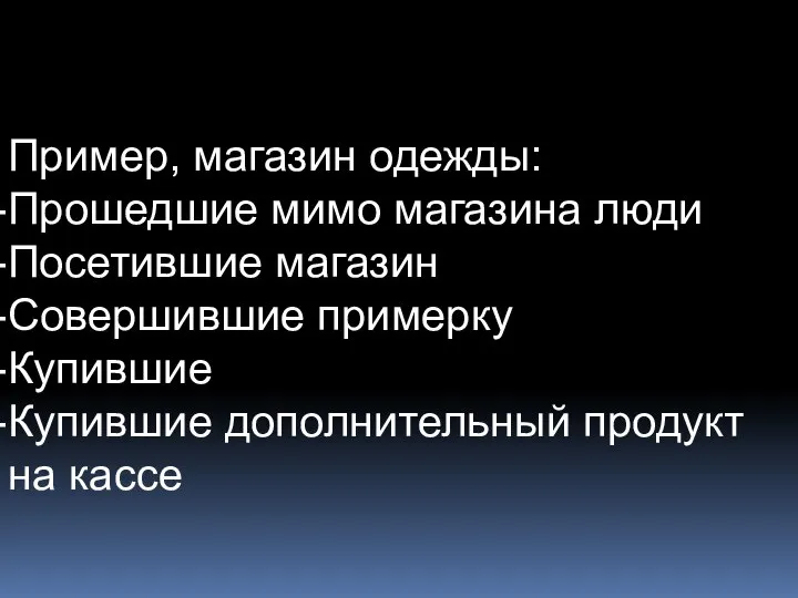 Пример, магазин одежды: Прошедшие мимо магазина люди Посетившие магазин Совершившие примерку Купившие