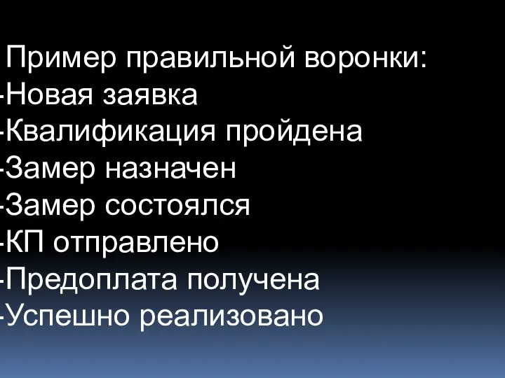 Пример правильной воронки: Новая заявка Квалификация пройдена Замер назначен Замер состоялся КП