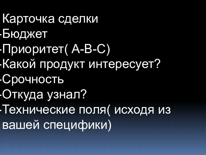 Карточка сделки Бюджет Приоритет( А-В-С) Какой продукт интересует? Срочность Откуда узнал? Технические