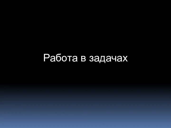 Работа в задачах