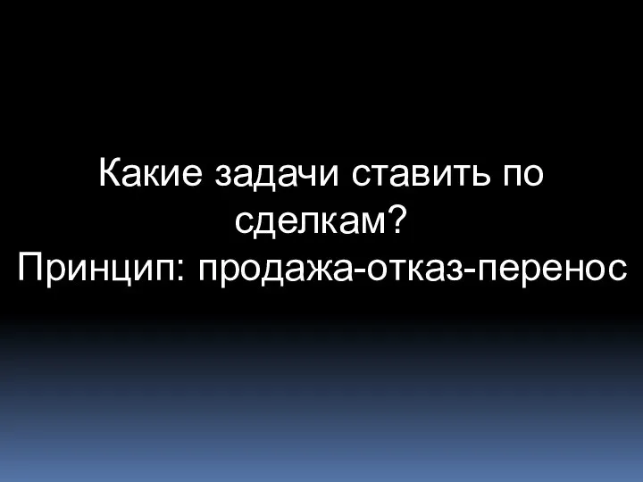 Какие задачи ставить по сделкам? Принцип: продажа-отказ-перенос