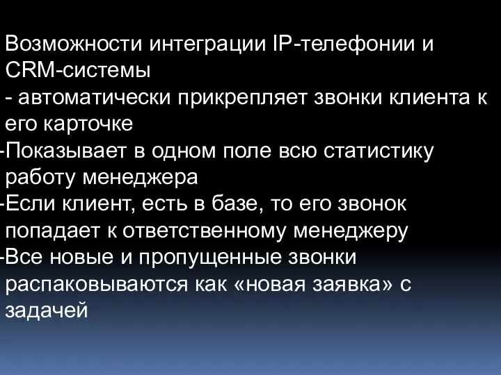 Возможности интеграции IP-телефонии и CRM-системы - автоматически прикрепляет звонки клиента к его