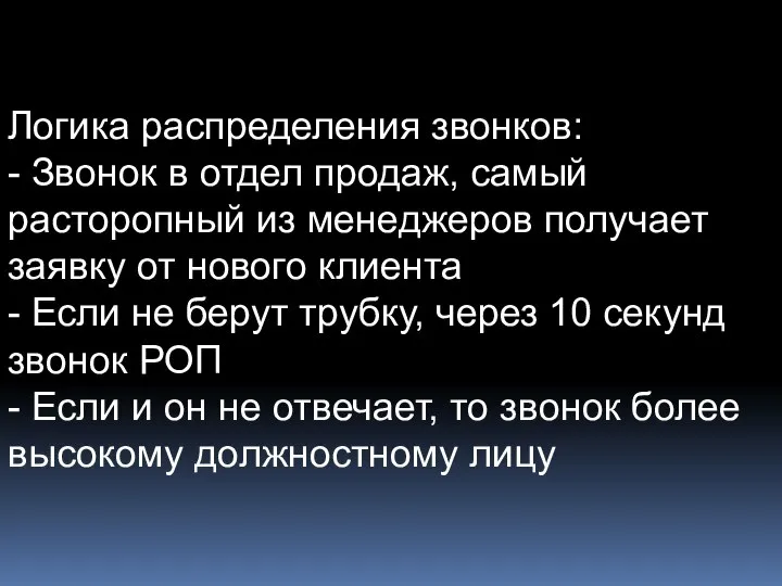 Логика распределения звонков: - Звонок в отдел продаж, самый расторопный из менеджеров