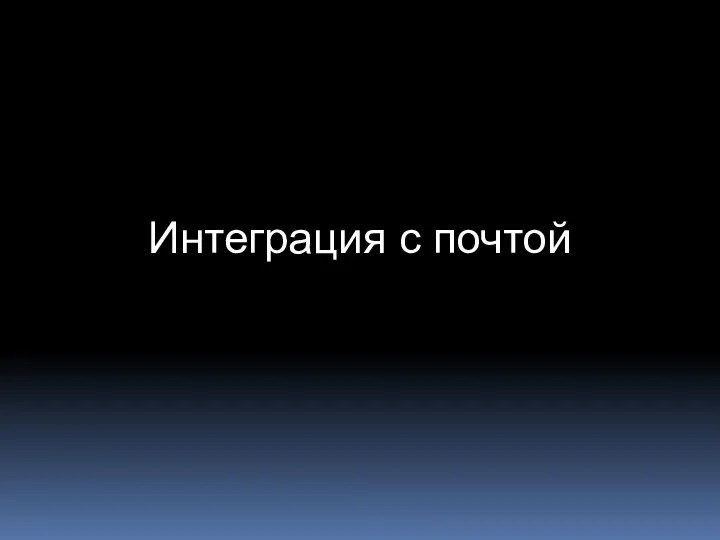 Интеграция с почтой