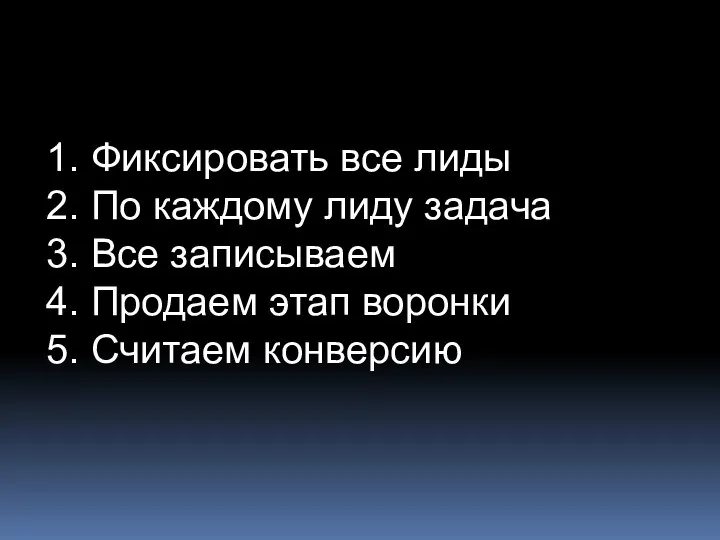 1. Фиксировать все лиды 2. По каждому лиду задача 3. Все записываем