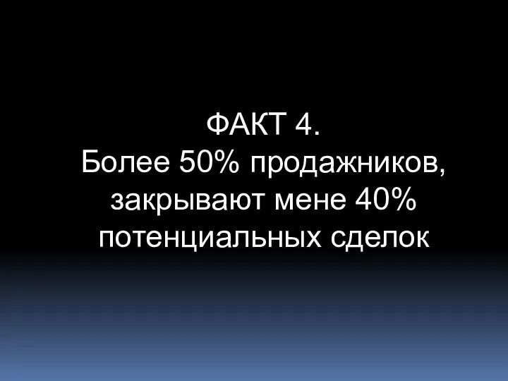 ФАКТ 4. Более 50% продажников, закрывают мене 40% потенциальных сделок