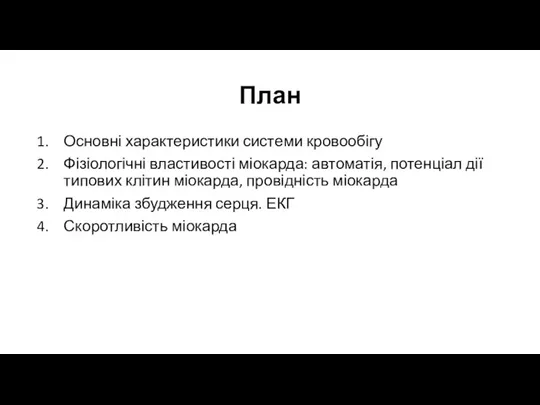 План Основні характеристики системи кровообігу Фізіологічні властивості міокарда: автоматія, потенціал дії типових