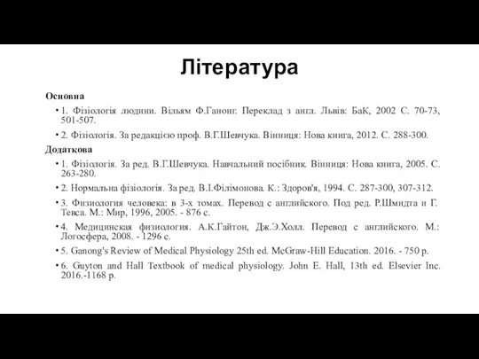 Література Основна 1. Фізіологія людини. Вільям Ф.Ганонг. Переклад з англ. Львів: БаК,