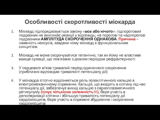 Особливості скоротливості міокарда Міокард підпорядковується закону «все або нічого»: підпороговий подразник не