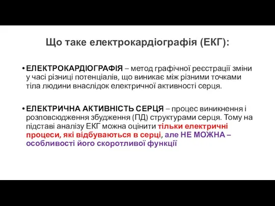 Що таке електрокардіографія (ЕКГ): ЕЛЕКТРОКАРДІОГРАФІЯ – метод графічної реєстрації зміни у часі