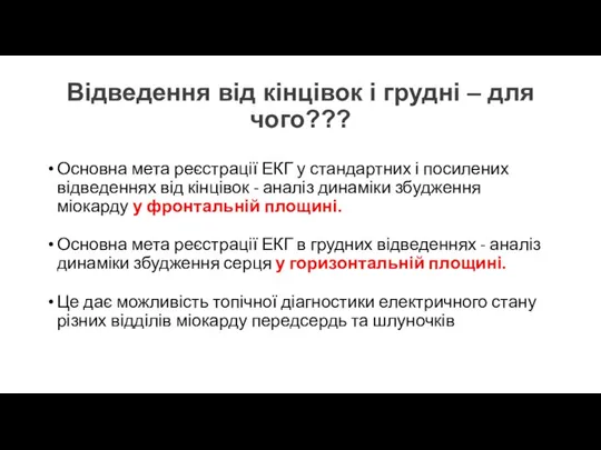 Відведення від кінцівок і грудні – для чого??? Основна мета реєстрації ЕКГ