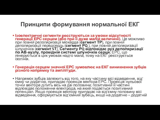 Принципи формування нормальної ЕКГ Ізоелектричні сегменти реєструються за умови відсутності генерації ЕРС