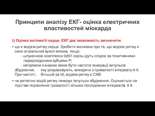 Принципи аналізу ЕКГ- оцінка електричних властивостей міокарда 1) Оцінка автоматії серця. ЕКГ