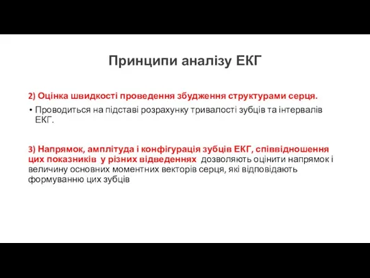 Принципи аналізу ЕКГ 2) Оцінка швидкості проведення збудження структурами серця. Проводиться на