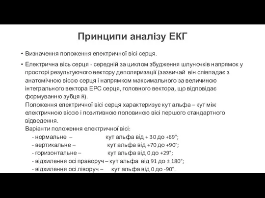 Принципи аналізу ЕКГ Визначення положення електричної вісі серця. Електрична вісь серця -