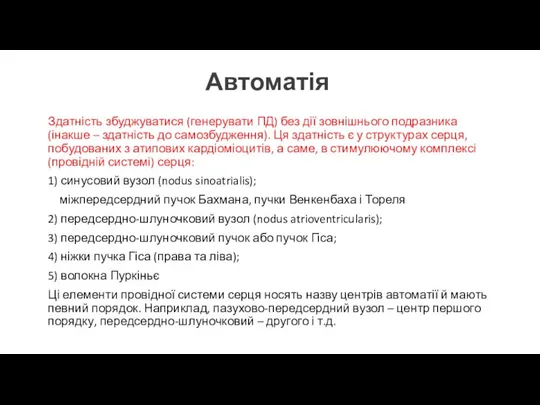 Автоматія Здатність збуджуватися (генерувати ПД) без дії зовнішнього подразника (інакше – здатність