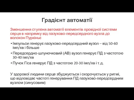 Градієнт автоматії Зменшення ступеня автоматії елементів провідної системи серця в напрямку від