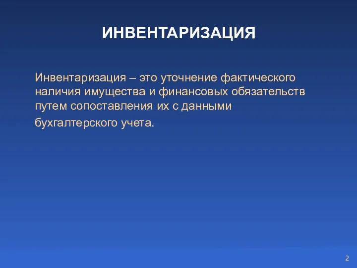 ИНВЕНТАРИЗАЦИЯ Инвентаризация – это уточнение фактического наличия имущества и финансовых обязательств путем