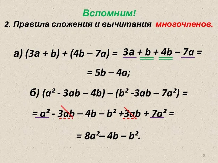 Вспомним! 2. Правила сложения и вычитания многочленов. а) (3а + b) +