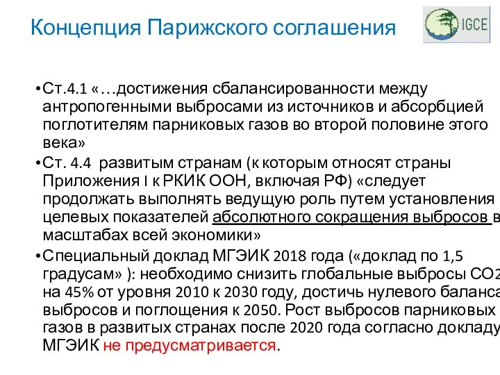 Концепция Парижского соглашения Ст.4.1 «…достижения сбалансированности между антропогенными выбросами из источников и