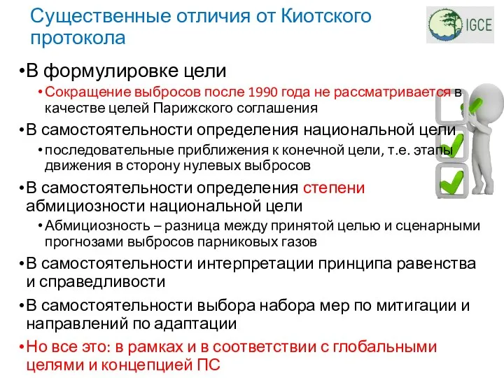 Существенные отличия от Киотского протокола В формулировке цели Сокращение выбросов после 1990