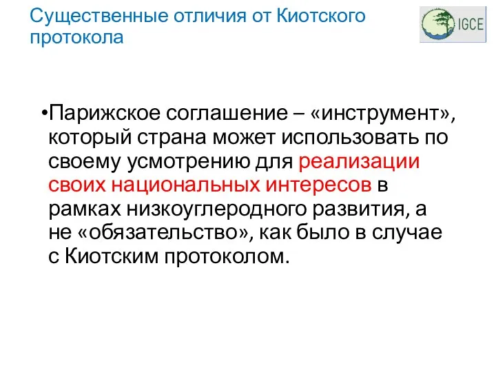 Существенные отличия от Киотского протокола Парижское соглашение – «инструмент», который страна может