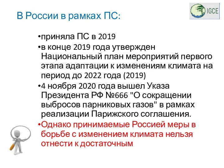 В России в рамках ПС: приняла ПС в 2019 в конце 2019