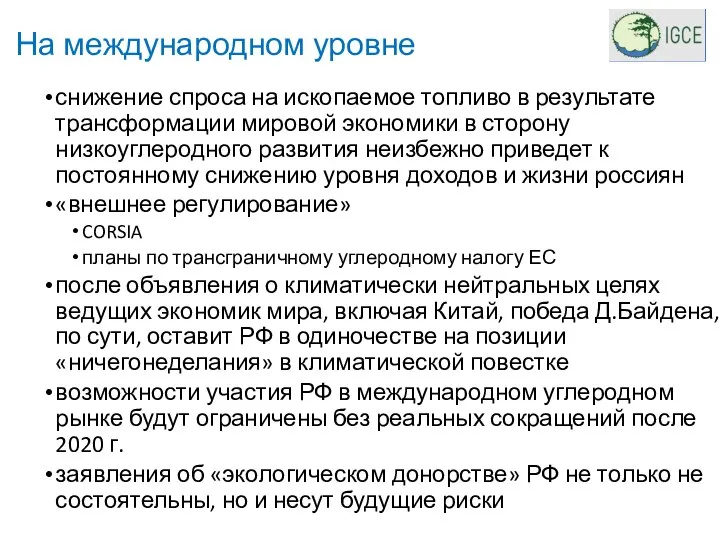 На международном уровне снижение спроса на ископаемое топливо в результате трансформации мировой