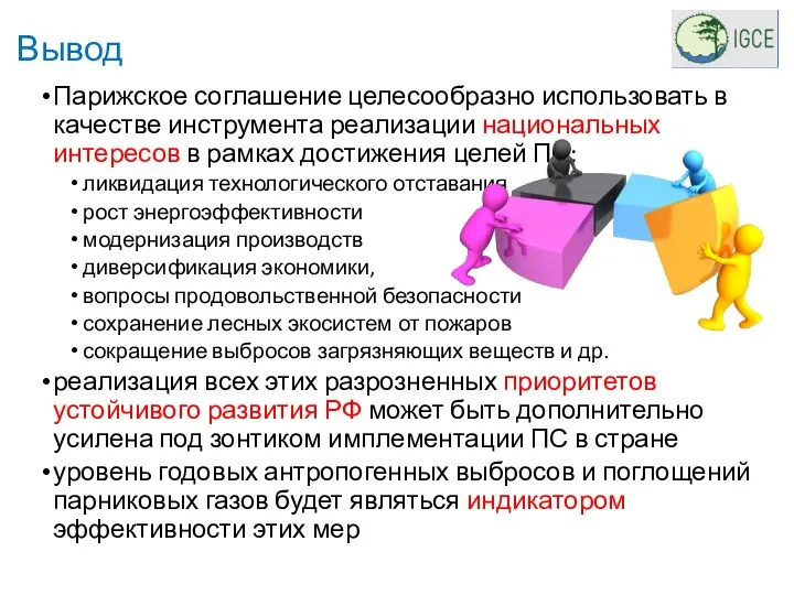 Вывод Парижское соглашение целесообразно использовать в качестве инструмента реализации национальных интересов в