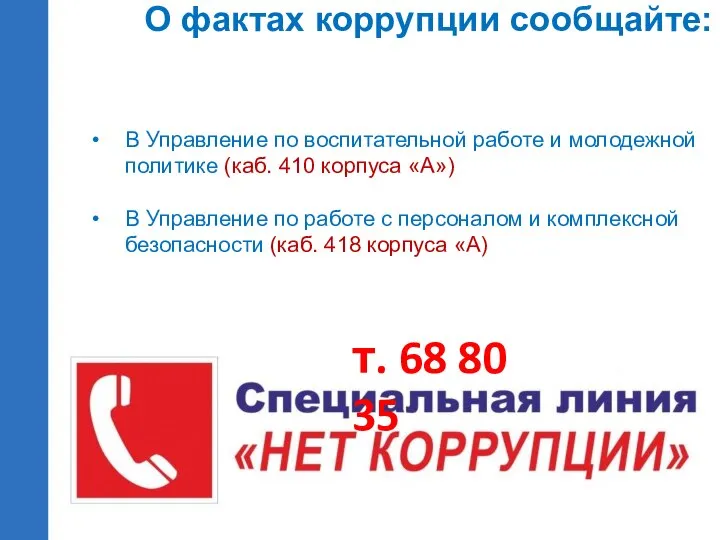 В Управление по воспитательной работе и молодежной политике (каб. 410 корпуса «А»)