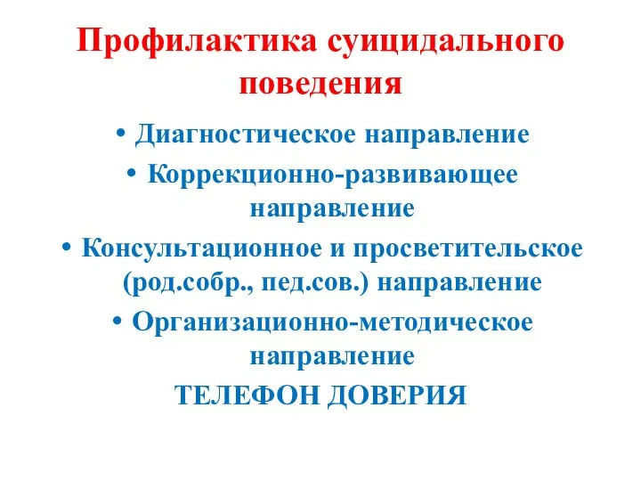 Профилактика суицидального поведения Диагностическое направление Коррекционно-развивающее направление Консультационное и просветительское (род.собр., пед.сов.)