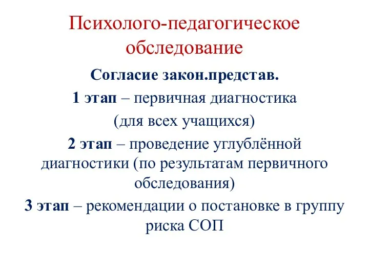 Психолого-педагогическое обследование Согласие закон.представ. 1 этап – первичная диагностика (для всех учащихся)