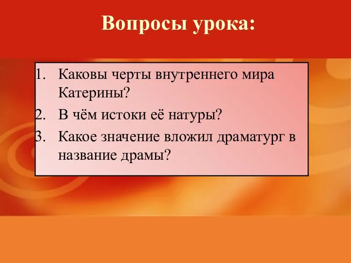 Вопросы урока: Каковы черты внутреннего мира Катерины? В чём истоки её натуры?