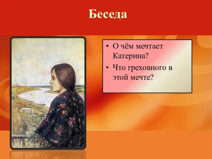 Беседа О чём мечтает Катерина? Что греховного в этой мечте?