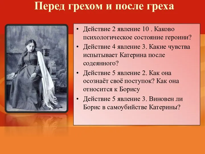 Перед грехом и после греха Действие 2 явление 10 . Каково психологическое