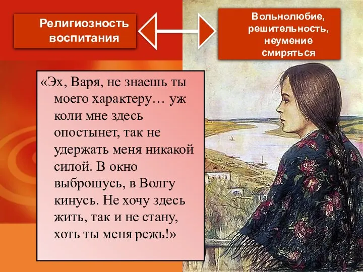 «Эх, Варя, не знаешь ты моего характеру… уж коли мне здесь опостынет,