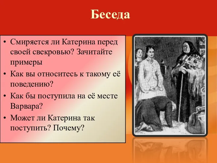 Беседа Смиряется ли Катерина перед своей свекровью? Зачитайте примеры Как вы относитесь