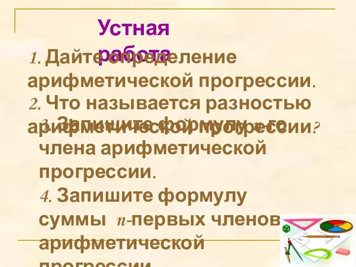 Устная работа 1. Дайте определение арифметической прогрессии. 2. Что называется разностью арифметической