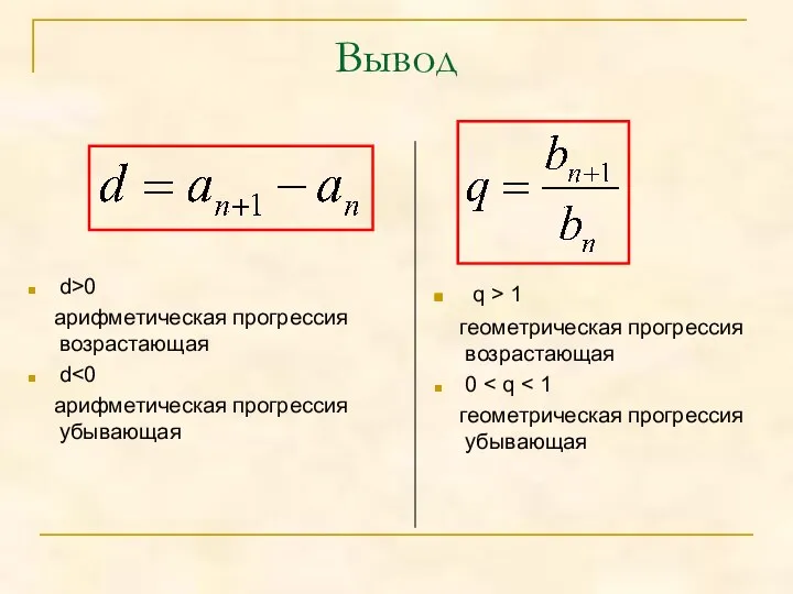 Вывод d>0 арифметическая прогрессия возрастающая d арифметическая прогрессия убывающая q > 1