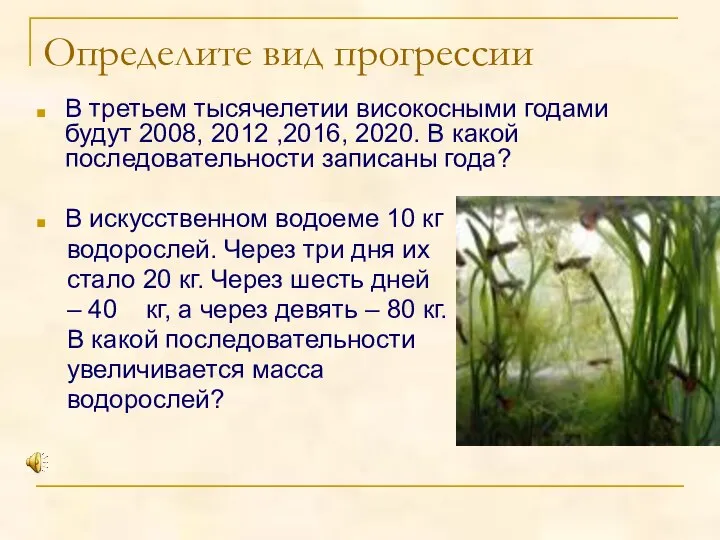 Определите вид прогрессии В третьем тысячелетии високосными годами будут 2008, 2012 ,2016,