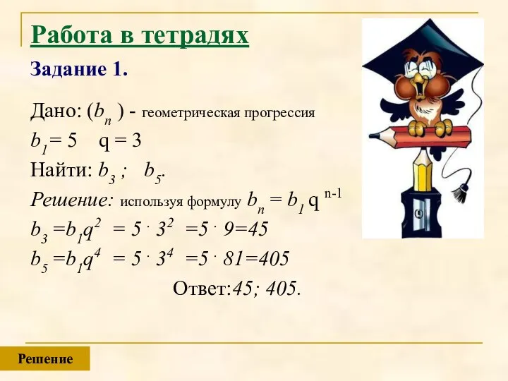 Работа в тетрадях Задание 1. Дано: (bn ) - геометрическая прогрессия b1=