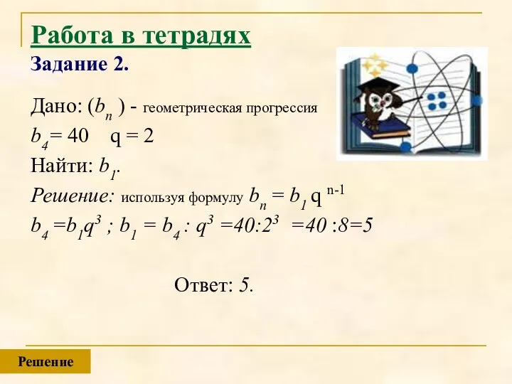 Работа в тетрадях Задание 2. Дано: (bn ) - геометрическая прогрессия b4=