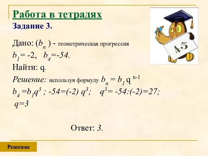 Работа в тетрадях Задание 3. Дано: (bn ) - геометрическая прогрессия b1=