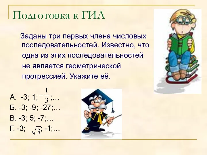 Подготовка к ГИА Заданы три первых члена числовых последовательностей. Известно, что одна