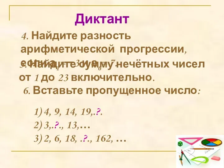 Диктант 5. Найдите сумму нечётных чисел от 1 до 23 включительно. 4.