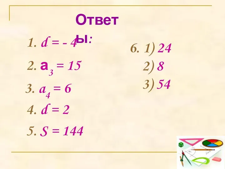 Ответы: 1. d = - 4 6. 1) 24 2) 8 3)