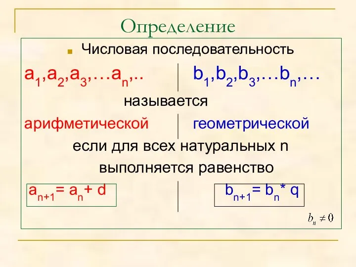 Определение Числовая последовательность а1,а2,а3,…аn,.. b1,b2,b3,…bn,… называется арифметической геометрической если для всех натуральных